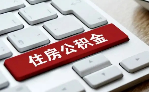 涟源公积金封存怎么取（住房公积金封存状态下怎么取）