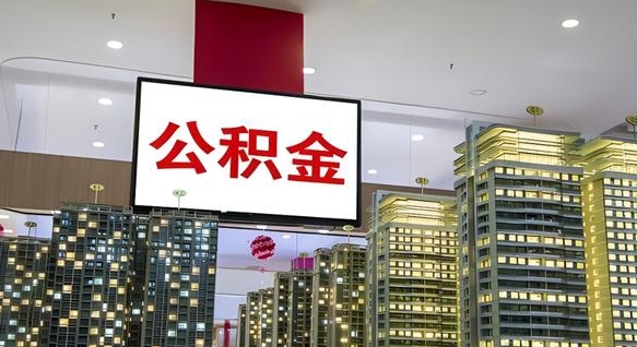 涟源我的公积金有17000能取多少（公积金能直接还月供吗）